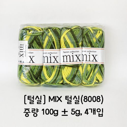 [털실] MIX 털실(8008)