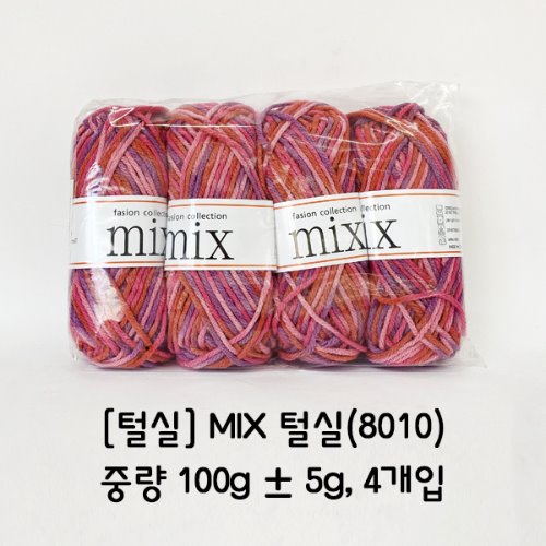 [털실] MIX 털실(8010)