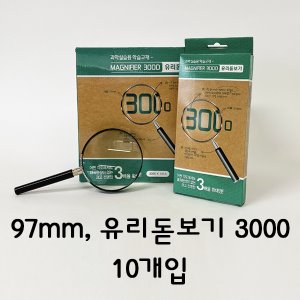 [돋보기] 97mm, 유리돋보기 3000
