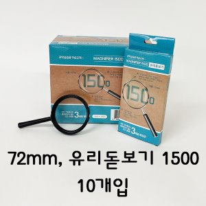 [돋보기] 72mm, 유리돋보기 1500