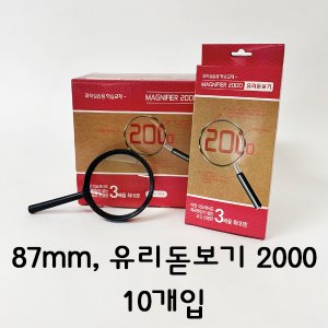 [돋보기] 87mm, 유리돋보기 2000