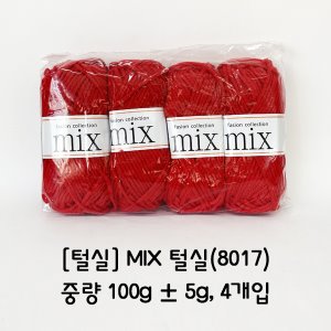 [털실] MIX 털실(8017)