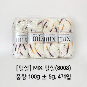 [털실] MIX 털실(8003)