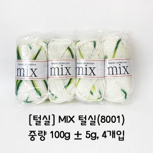 [털실] MIX 털실(8001)