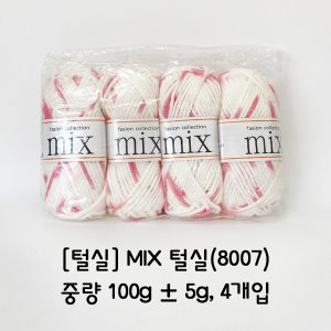 [털실] MIX 털실(8007)