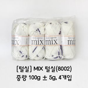 [털실] MIX 털실(8002)