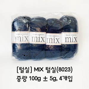 [털실] MIX 털실(8023)