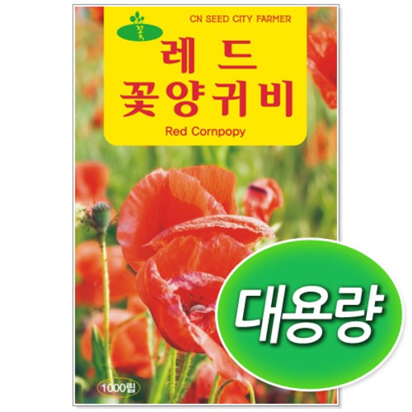 대용량 레드양귀비 씨앗 (50g)
