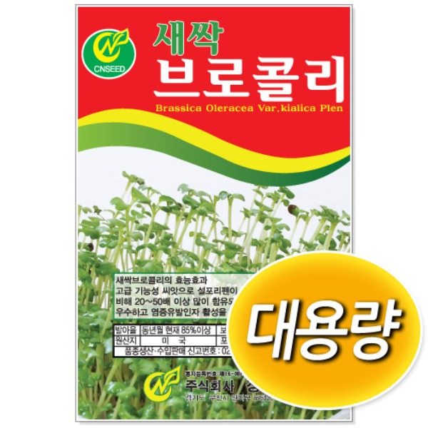 대용량 새싹 브로콜리 씨앗 (500g/1kg)
