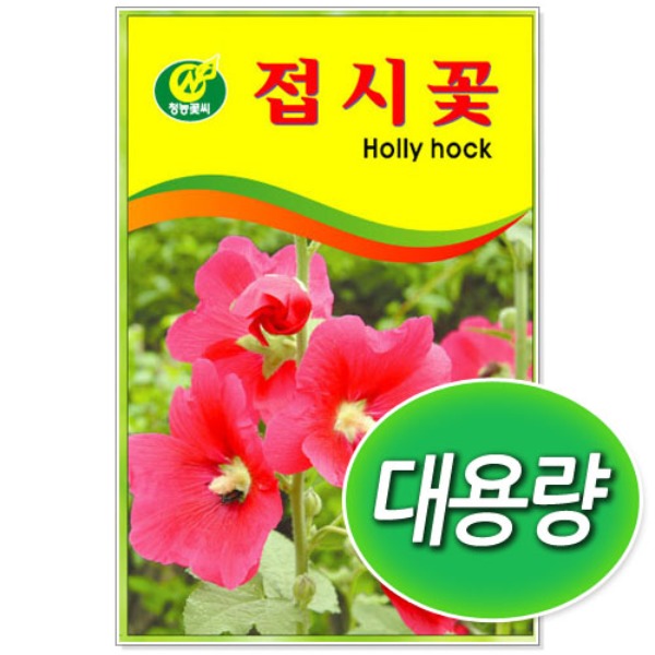 대용량 접시꽃 씨앗 (100g/300g)